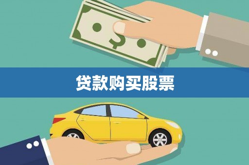 靖州贷款购买股票