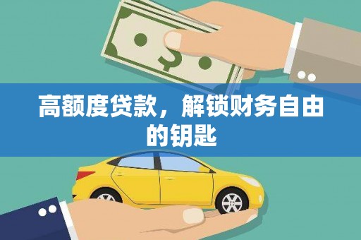 靖州高额度贷款，解锁财务自由的钥匙
