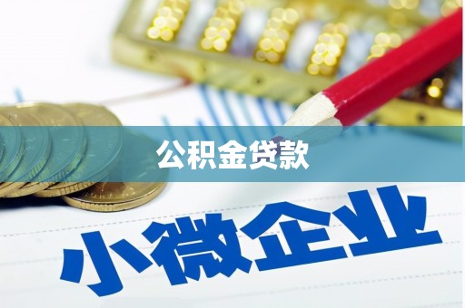 靖州公积金贷款