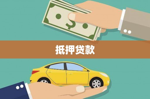 靖州抵押贷款