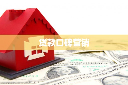 靖州贷款口碑营销