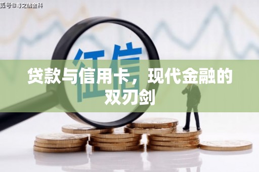 靖州贷款与信用卡，现代金融的双刃剑
