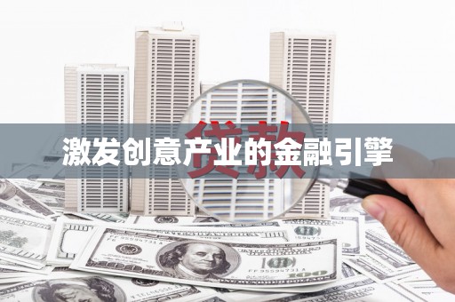 靖州激发创意产业的金融引擎