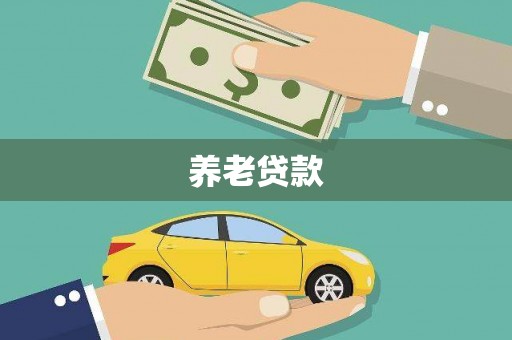 靖州养老贷款