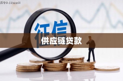 靖州供应链贷款