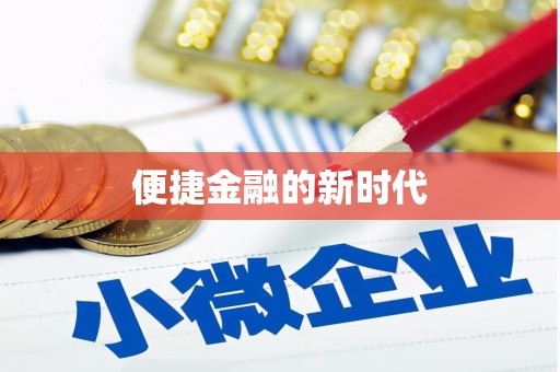 靖州便捷金融的新时代