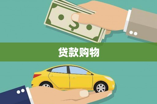 靖州贷款购物