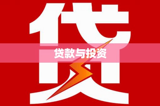 靖州贷款与投资