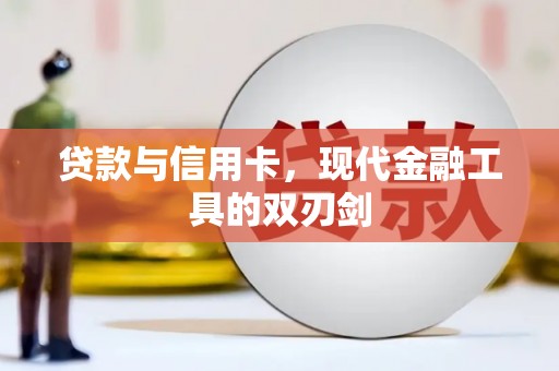 靖州贷款与信用卡，现代金融工具的双刃剑