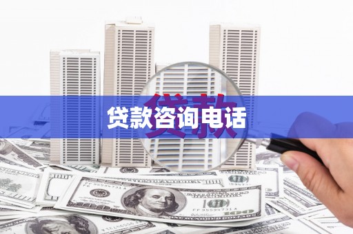 靖州贷款咨询电话
