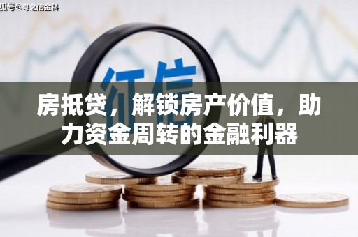 靖州房抵贷，解锁房产价值，助力资金周转的金融利器