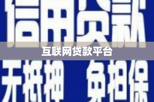靖州互联网贷款平台