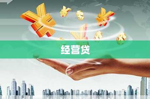靖州经营贷