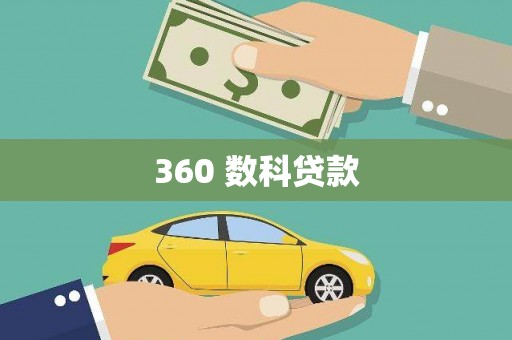 靖州360 数科贷款