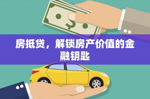 靖州房抵贷，解锁房产价值的金融钥匙