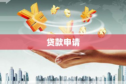靖州贷款申请