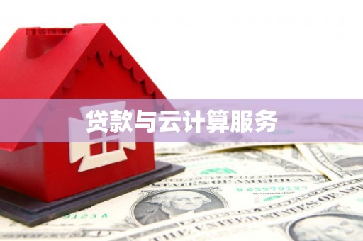 靖州贷款与云计算服务