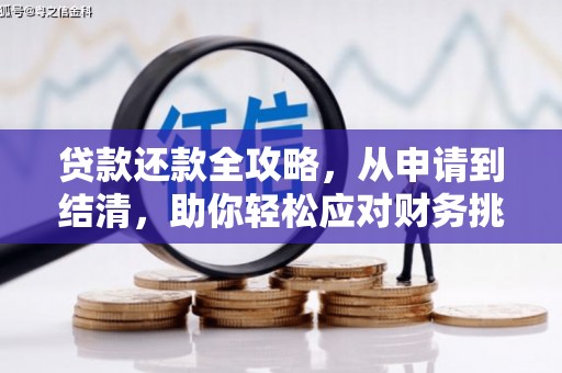 靖州贷款还款全攻略，从申请到结清，助你轻松应对财务挑战