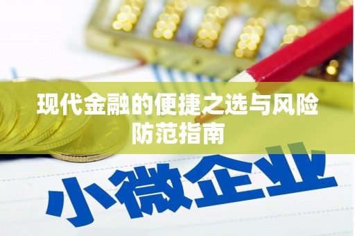 靖州现代金融的便捷之选与风险防范指南