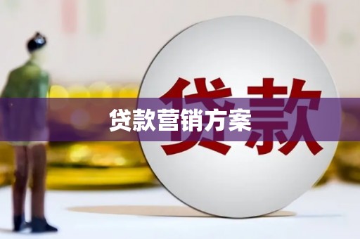 靖州贷款营销方案