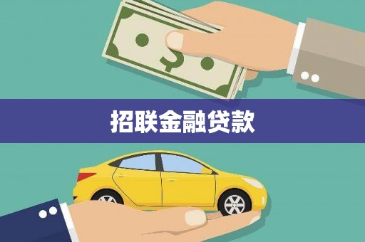 靖州招联金融贷款