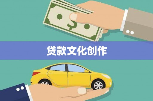 靖州贷款文化创作