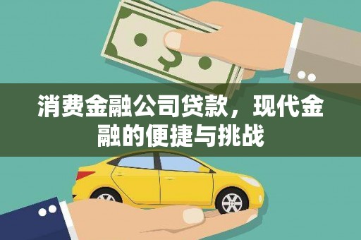 靖州消费金融公司贷款，现代金融的便捷与挑战
