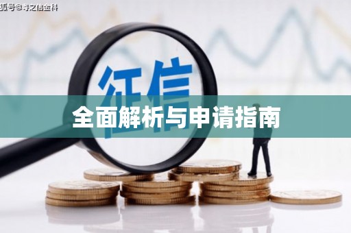 靖州全面解析与申请指南