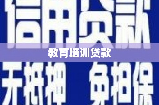 靖州教育培训贷款