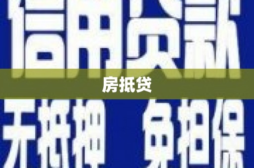 靖州房抵贷