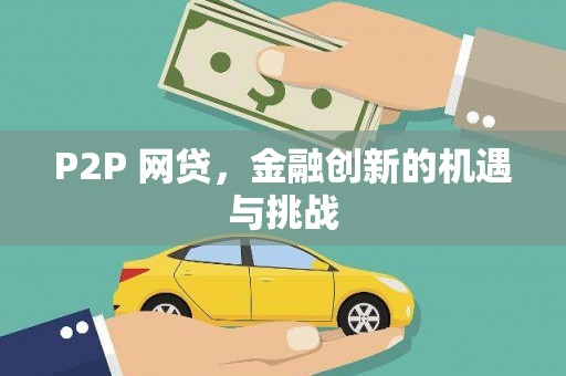 靖州P2P 网贷，金融创新的机遇与挑战