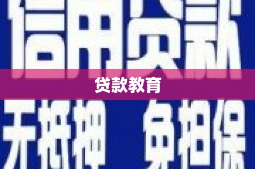 靖州贷款教育