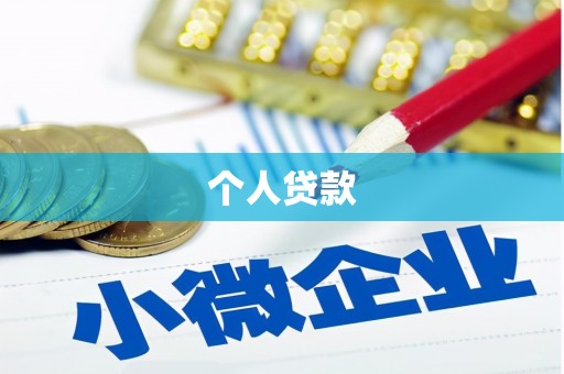 靖州个人贷款