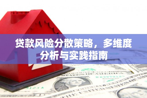 靖州贷款风险分散策略，多维度分析与实践指南