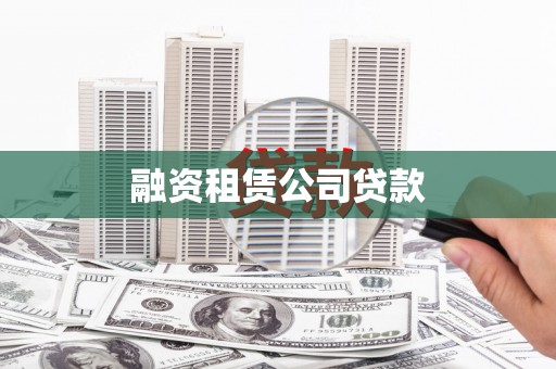 靖州融资租赁公司贷款