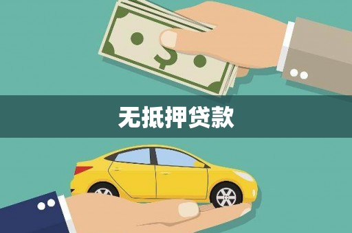 靖州无抵押贷款
