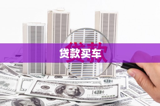 靖州贷款买车