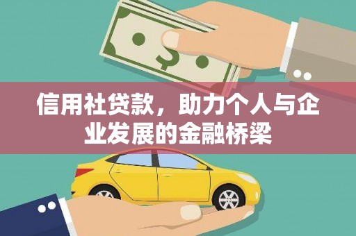 靖州信用社贷款，助力个人与企业发展的金融桥梁