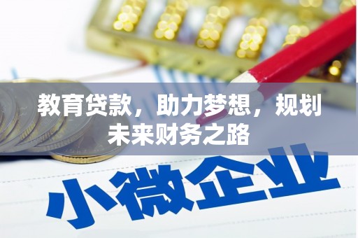 靖州教育贷款，助力梦想，规划未来财务之路