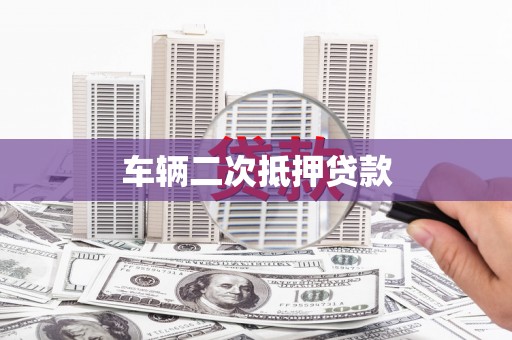 靖州车辆二次抵押贷款