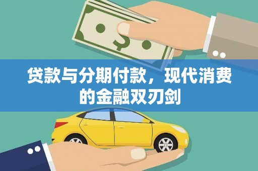 靖州贷款与分期付款，现代消费的金融双刃剑