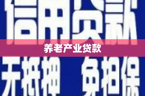 靖州养老产业贷款