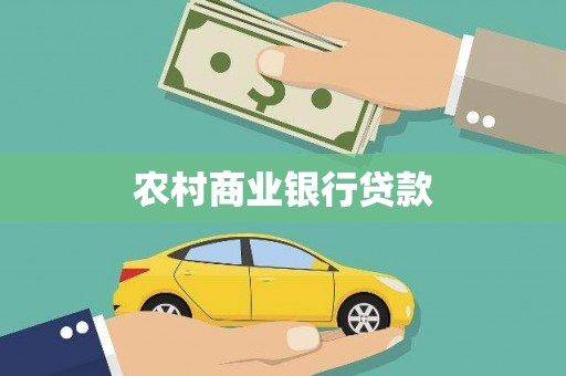 靖州农村商业银行贷款