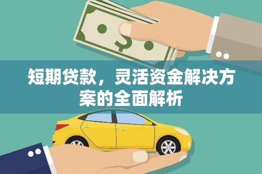 靖州短期贷款，灵活资金解决方案的全面解析