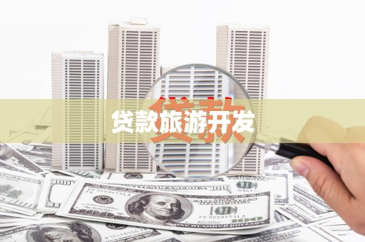 靖州贷款旅游开发
