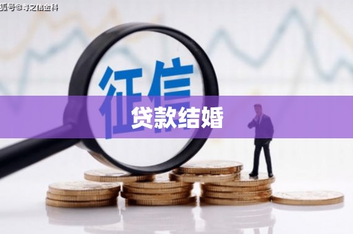 靖州贷款结婚