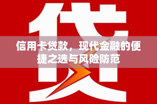 靖州信用卡贷款，现代金融的便捷之选与风险防范