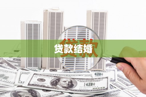 靖州贷款结婚