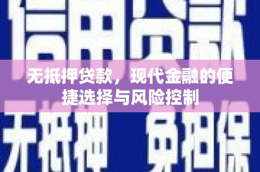 靖州无抵押贷款，现代金融的便捷选择与风险控制