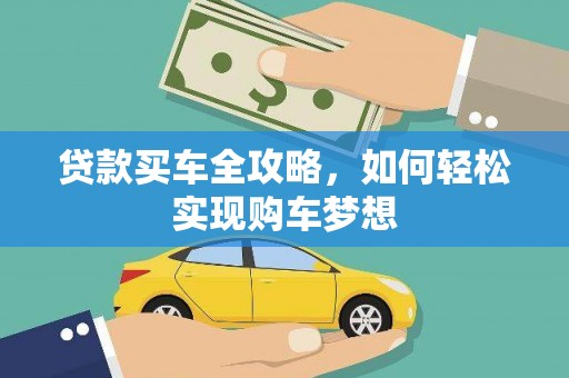 靖州贷款买车全攻略，如何轻松实现购车梦想